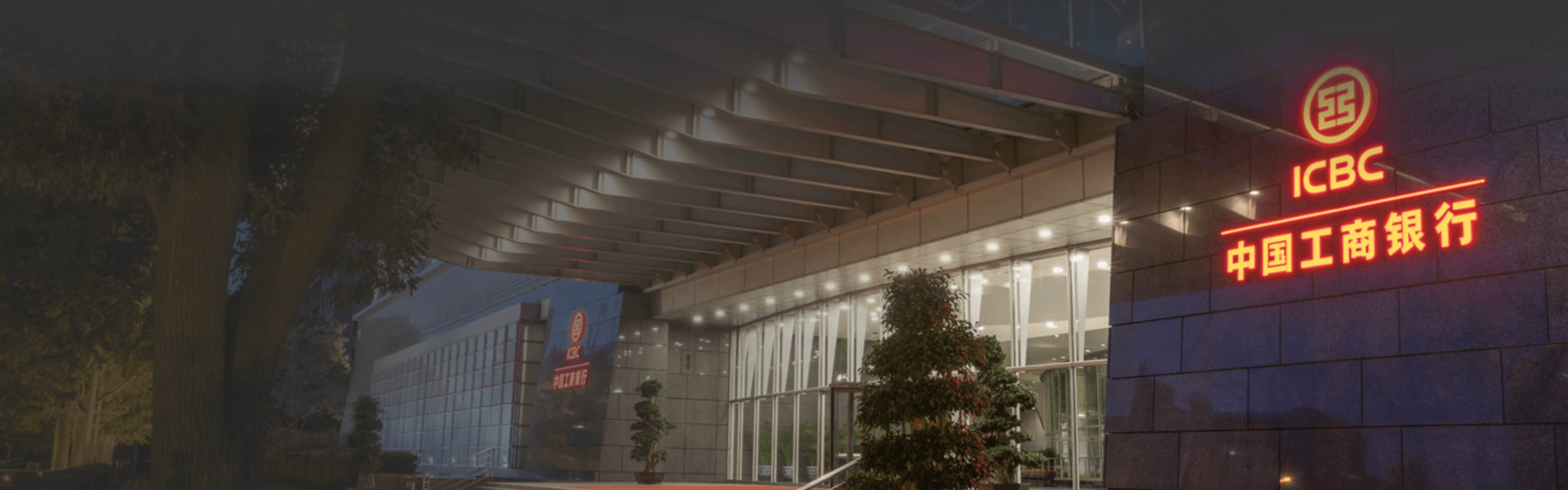 中国工商银行股份有限公司