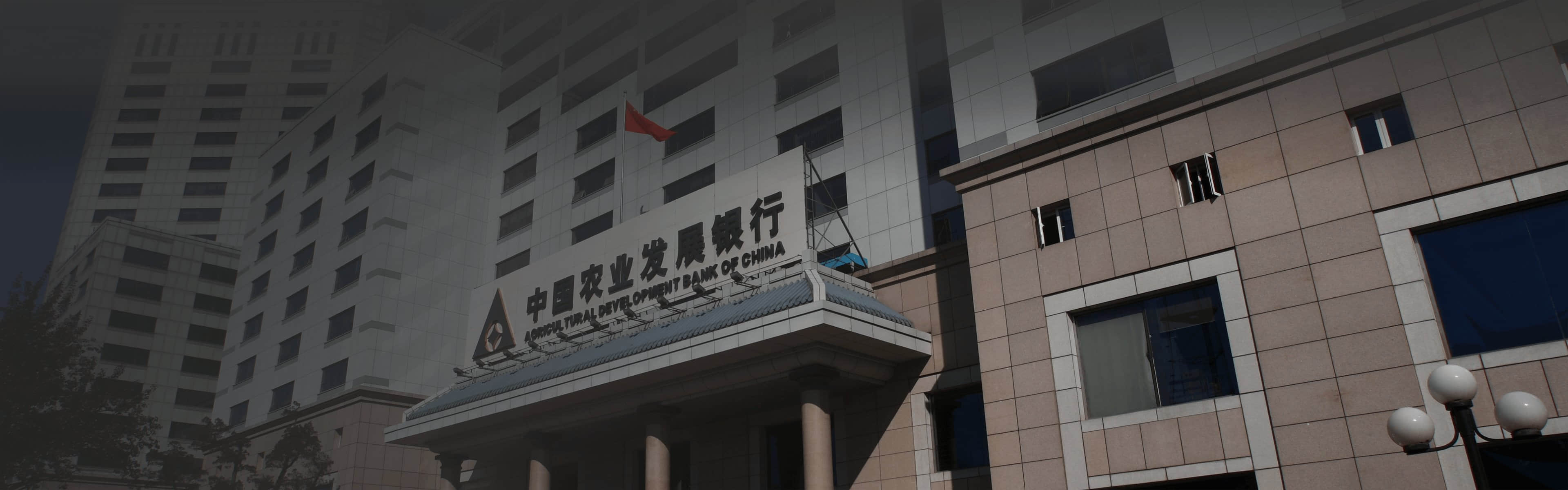 中国农业发展银行