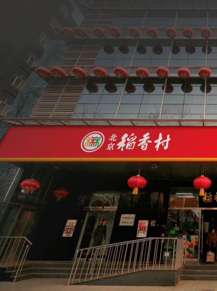 北京稻香村食品有限责任公司