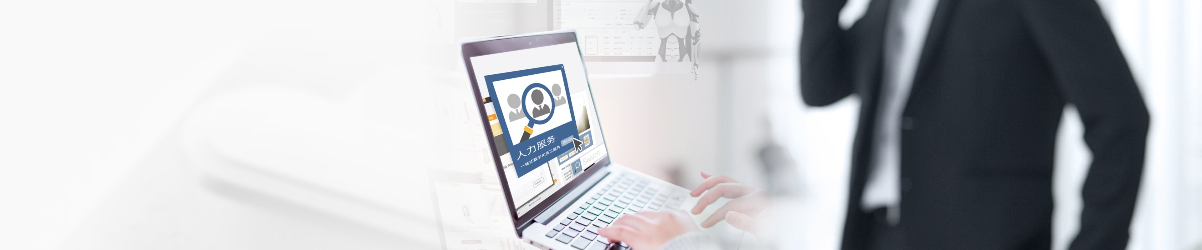 卓越员工服务　智能人力运营　敏捷组织决策
