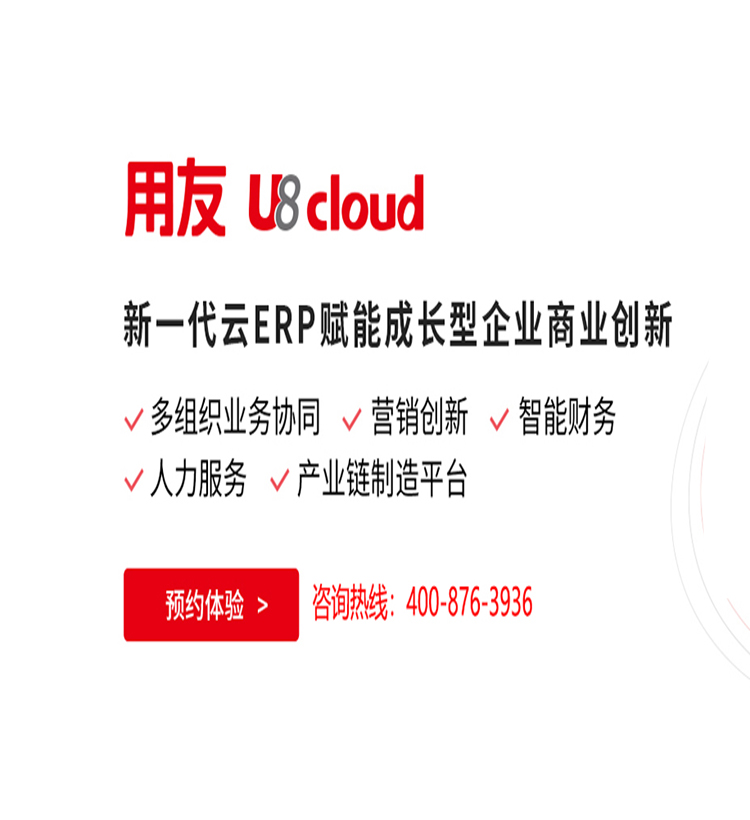 用友U8cloud