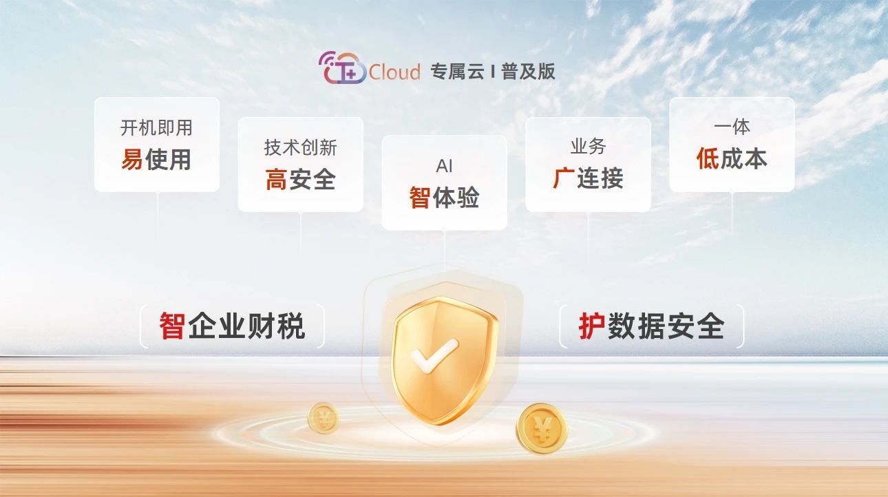 畅捷通T+Cloud 畅捷通T+Cloud