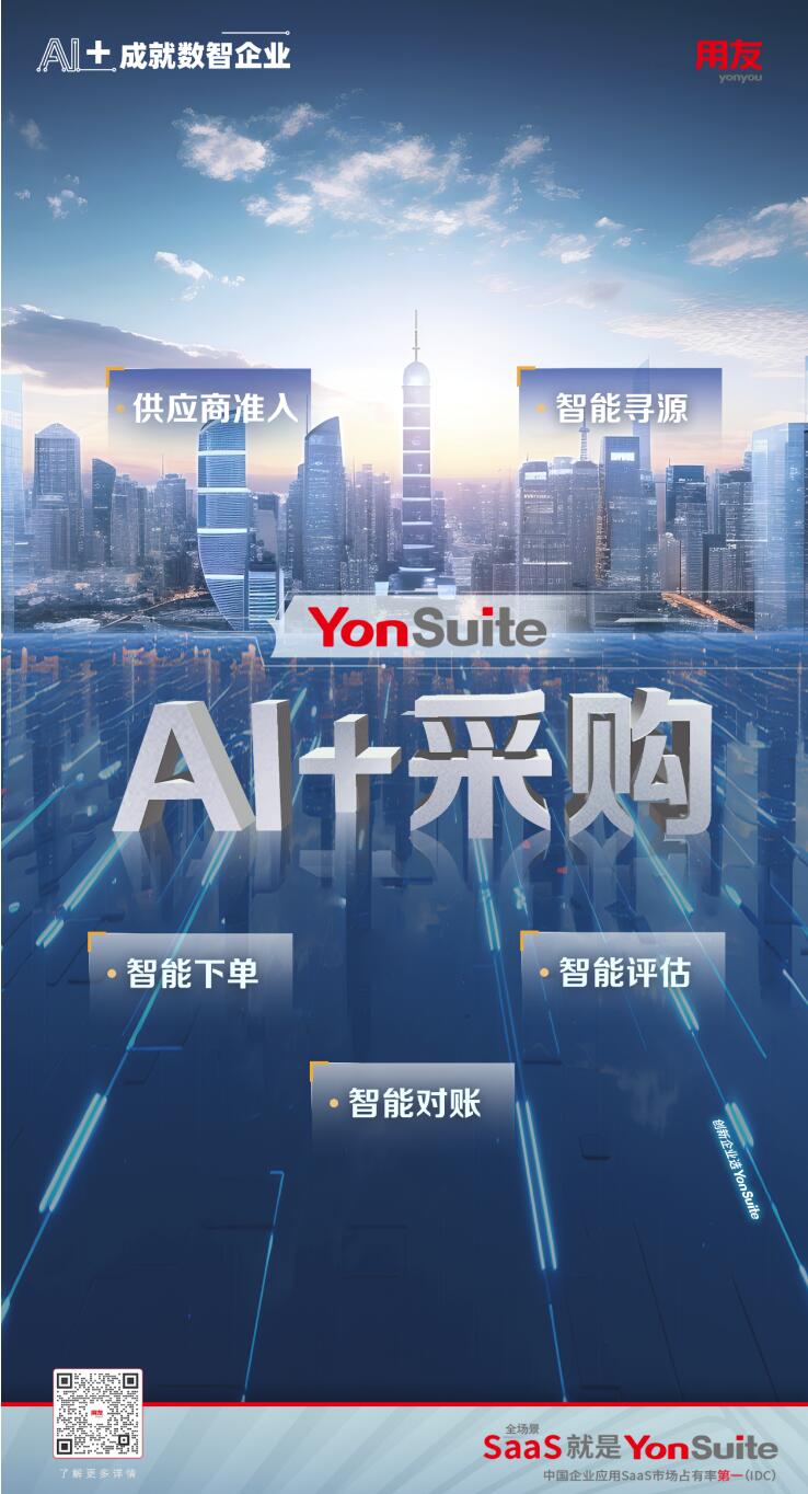 用友YonSuite 用友YonSuite
