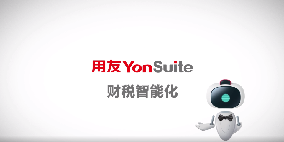 用友YonSuite
