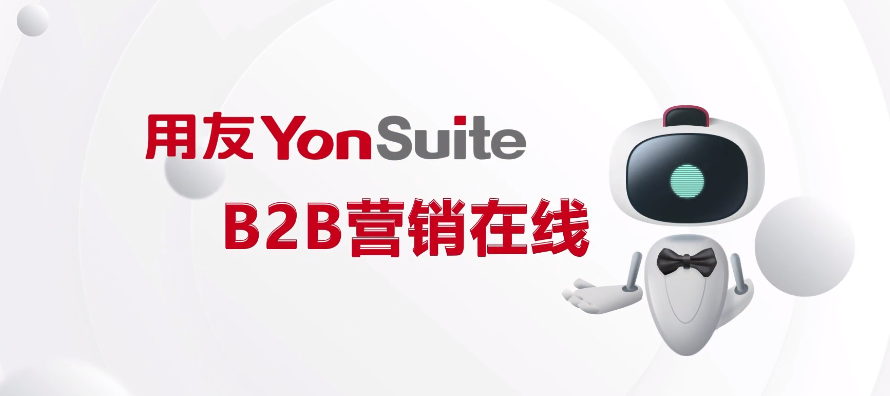 用友YonSuite