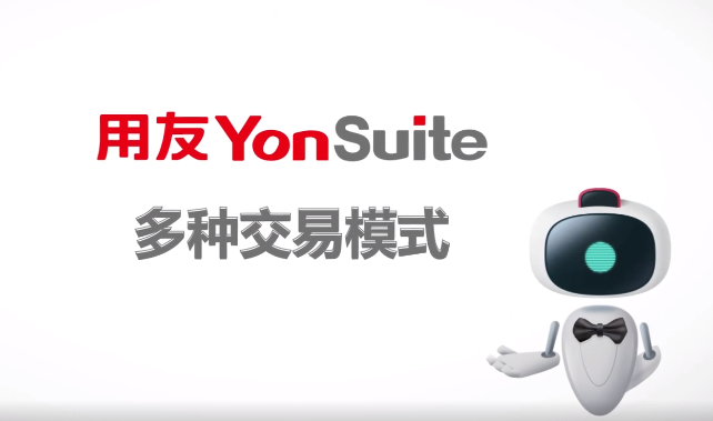 用友YonSuite
