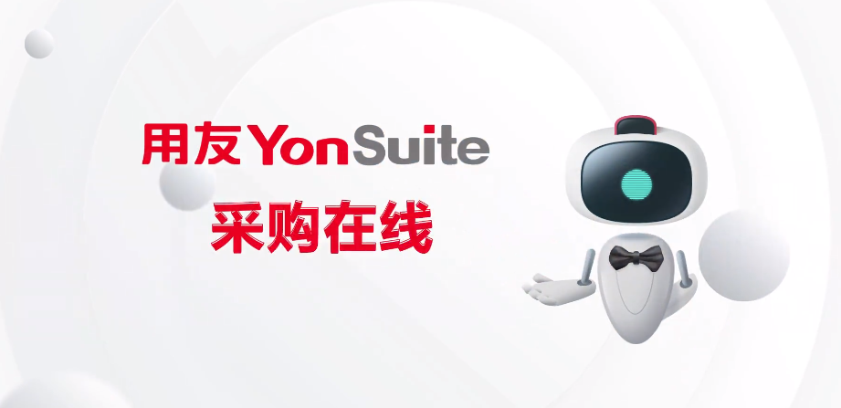 用友YonSuite
