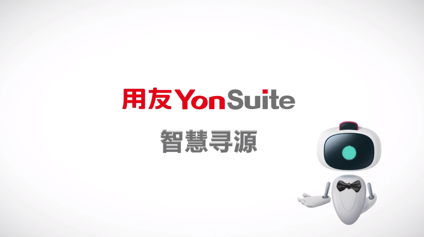 用友YonSuite