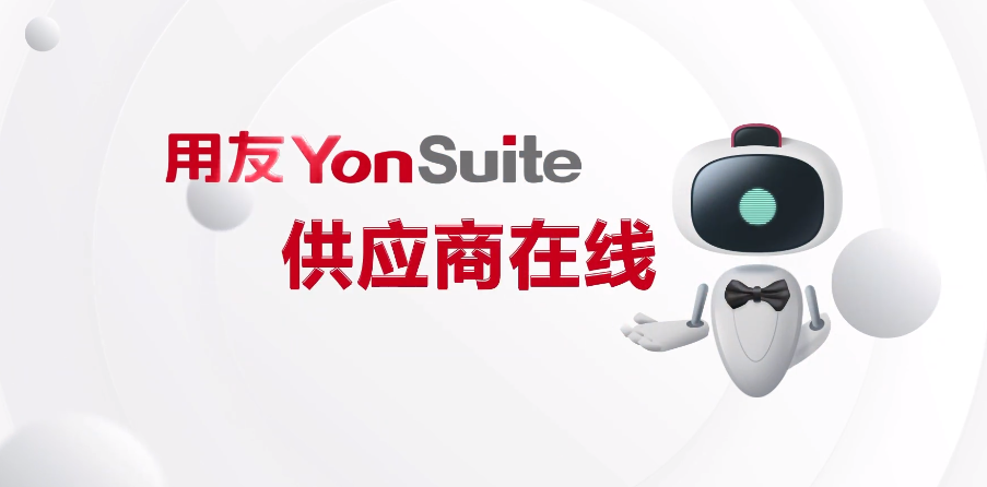 用友YonSuite