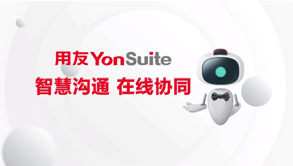YonSuite协同在线.png