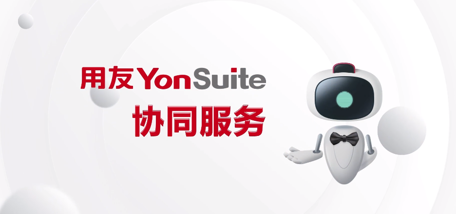 YonSuite统一业务中心.png