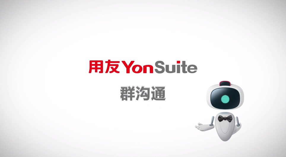 YonSuite群沟通.png