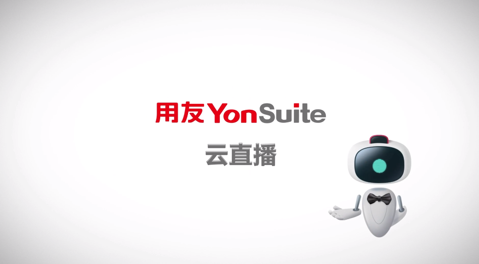 YonSuite云直播.png