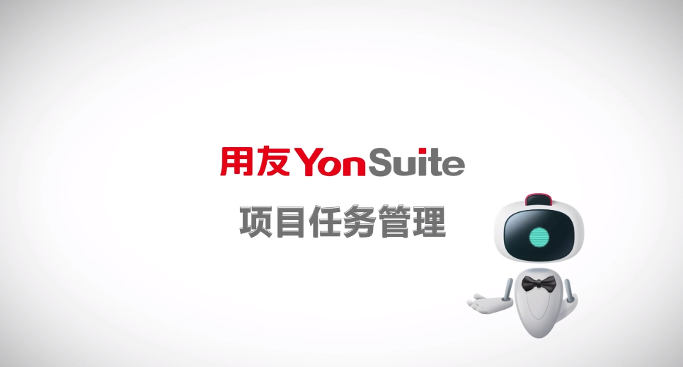 YonSuite项目任务管理.png