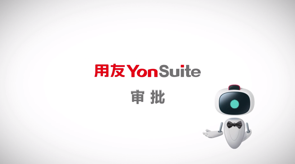 YonSuite审批.png
