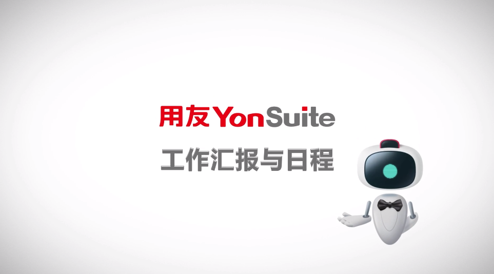 YonSuite工作汇报与日程.png