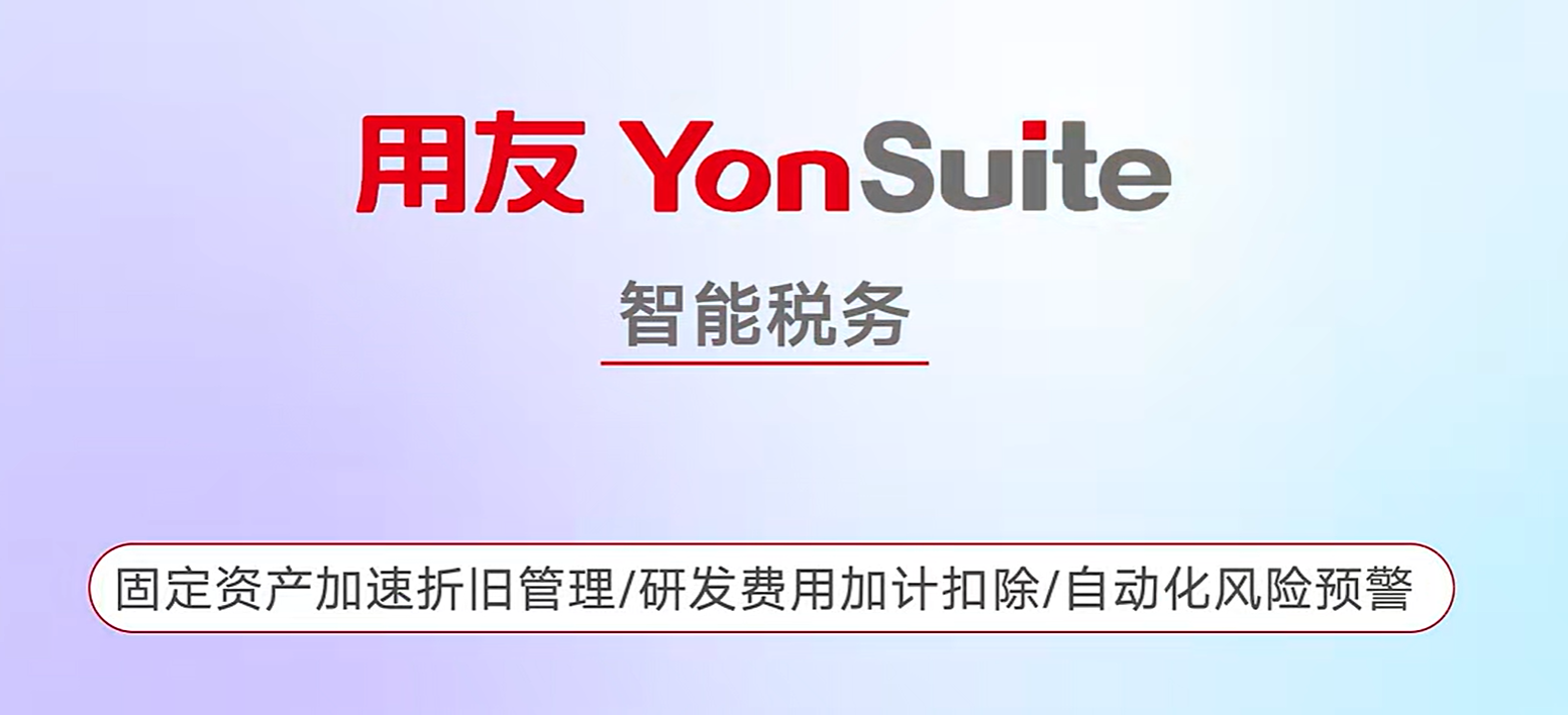 用友YonSuite