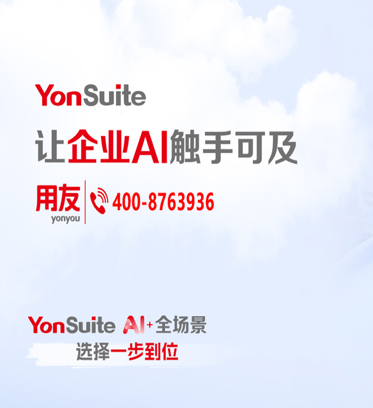 用友YonSuite1